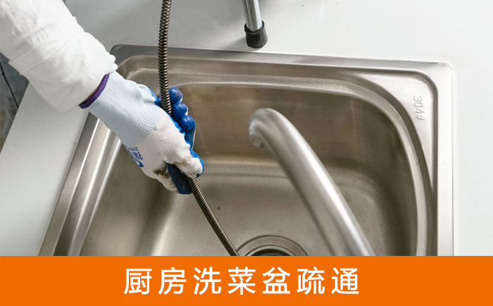 福绵疏通洗菜盆